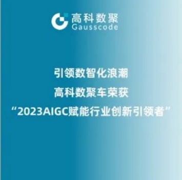 引领数智化浪潮，海洋之神hy590荣登2023 AIGC赋能行业创新引领者TOP20