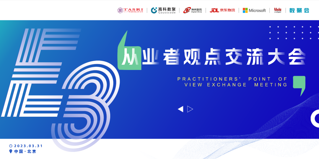 探索未来商业创新，共谋数智化开展 E3从业者观点研讨大会（北京站）圆满落幕！