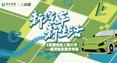 E直播“高校行”：上海大学站完美收官，新营销助力新汽车